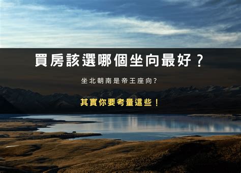 帝王方位|買房該選哪個坐向最好？坐北朝南是帝王座向？其實你。